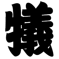 「犠」の相撲体フォント・イメージ