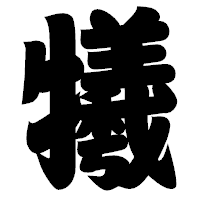 「犧」の相撲体フォント・イメージ