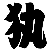 「犱」の相撲体フォント・イメージ
