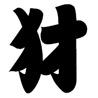 「犲」の相撲体フォント・イメージ