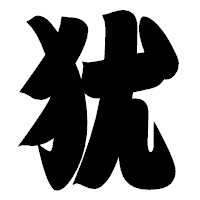 「犹」の相撲体フォント・イメージ