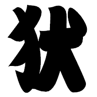 「犾」の相撲体フォント・イメージ