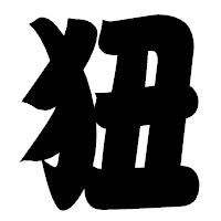「狃」の相撲体フォント・イメージ