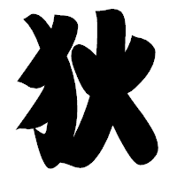 「狄」の相撲体フォント・イメージ