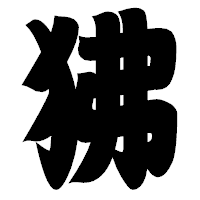 「狒」の相撲体フォント・イメージ