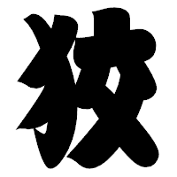 「狡」の相撲体フォント・イメージ