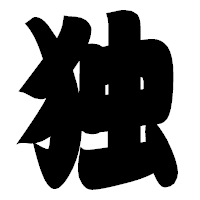 「独」の相撲体フォント・イメージ