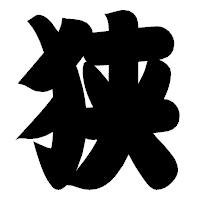 「狭」の相撲体フォント・イメージ