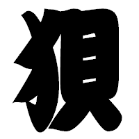 「狽」の相撲体フォント・イメージ