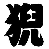 「猊」の相撲体フォント・イメージ