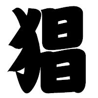 「猖」の相撲体フォント・イメージ