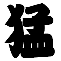 「猛」の相撲体フォント・イメージ