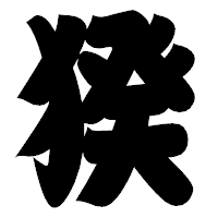 「猤」の相撲体フォント・イメージ