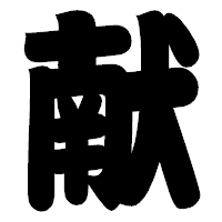 「献」の相撲体フォント・イメージ