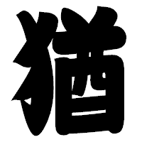 「猶」の相撲体フォント・イメージ