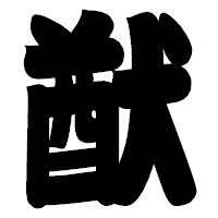 「猷」の相撲体フォント・イメージ
