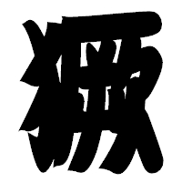 「獗」の相撲体フォント・イメージ