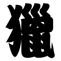 「獵」の相撲体フォント・イメージ