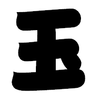 「玉」の相撲体フォント・イメージ