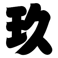 「玖」の相撲体フォント・イメージ