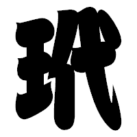 「玳」の相撲体フォント・イメージ