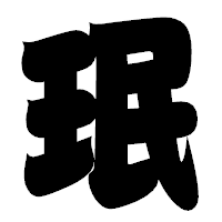 「珉」の相撲体フォント・イメージ
