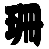 「珊」の相撲体フォント・イメージ