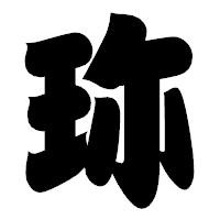 「珎」の相撲体フォント・イメージ