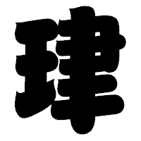 「珒」の相撲体フォント・イメージ