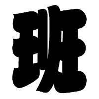 「班」の相撲体フォント・イメージ