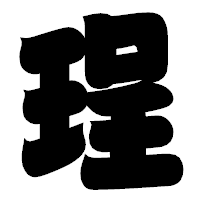 「珵」の相撲体フォント・イメージ