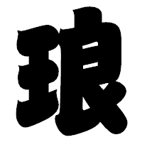 「琅」の相撲体フォント・イメージ