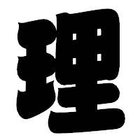 「理」の相撲体フォント・イメージ