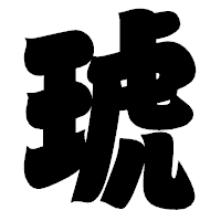 「琥」の相撲体フォント・イメージ