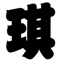 「琪」の相撲体フォント・イメージ