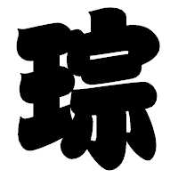 「琮」の相撲体フォント・イメージ