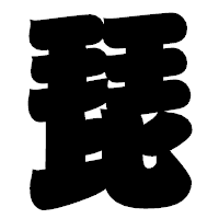 「琵」の相撲体フォント・イメージ