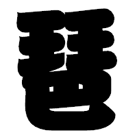 「琶」の相撲体フォント・イメージ