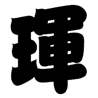 「琿」の相撲体フォント・イメージ