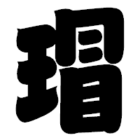 「瑁」の相撲体フォント・イメージ