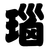 「瑙」の相撲体フォント・イメージ
