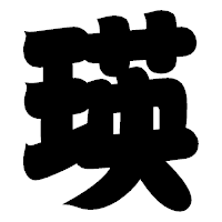 「瑛」の相撲体フォント・イメージ