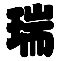 「瑞」の相撲体フォント・イメージ