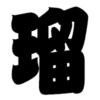 「瑠」の相撲体フォント・イメージ