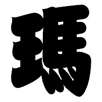 「瑪」の相撲体フォント・イメージ