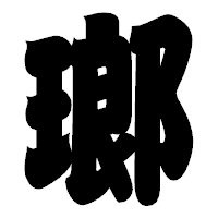 「瑯」の相撲体フォント・イメージ