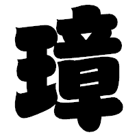 「璋」の相撲体フォント・イメージ