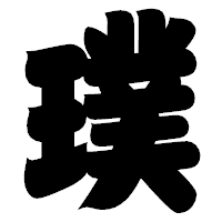 「璞」の相撲体フォント・イメージ