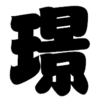 「璟」の相撲体フォント・イメージ