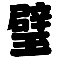 「璧」の相撲体フォント・イメージ